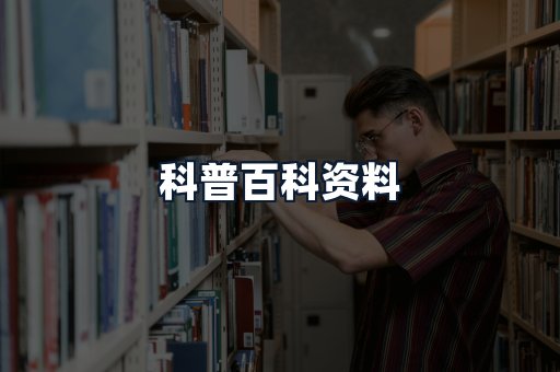 科普百科资料