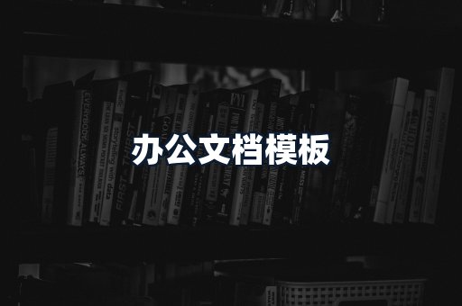 办公文档模板