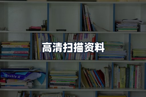 高清扫描资料