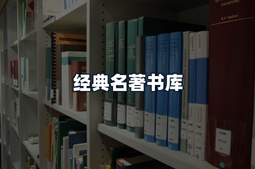 经典名著书库
